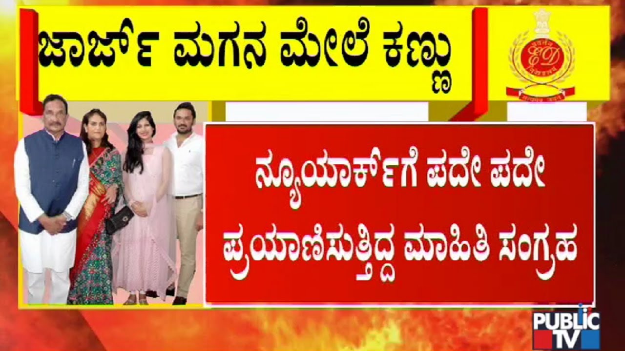 ಜಾರ್ಜ್ ಮಗನ ಮೇಲೆ ಇಡಿ ಕಣ್ಣು..! | KJ George | Rana George