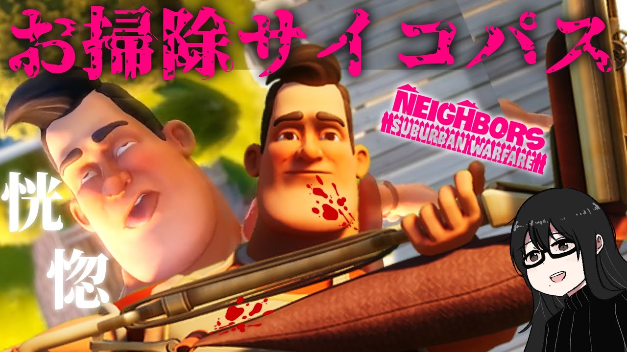 逃げる児童を掃除機で吸い込み殴打する男が隣に住んでいる恐怖【Neighbors: Suburban Warfare】Part10
