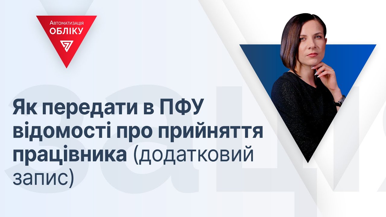 Як передати в ПФУ відомості про прийняття працівника (додатковий запис)