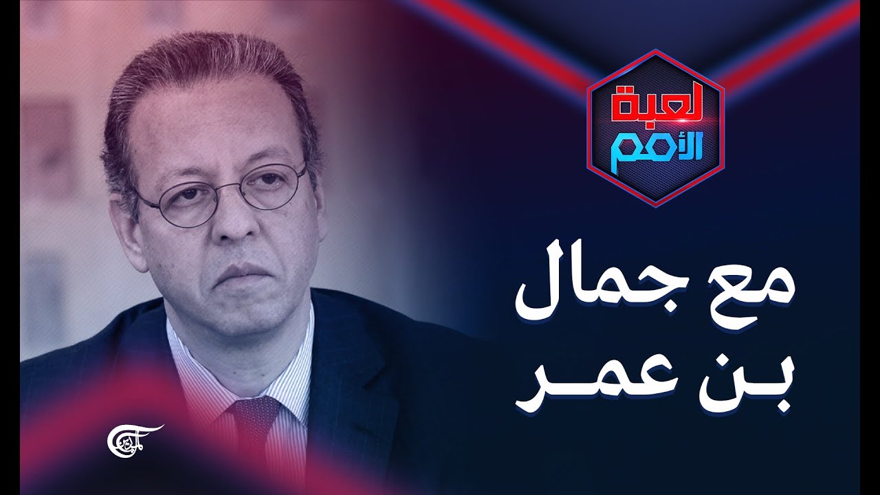 لعبة الأمم | مع جمال بن عمر | 2021-05-05