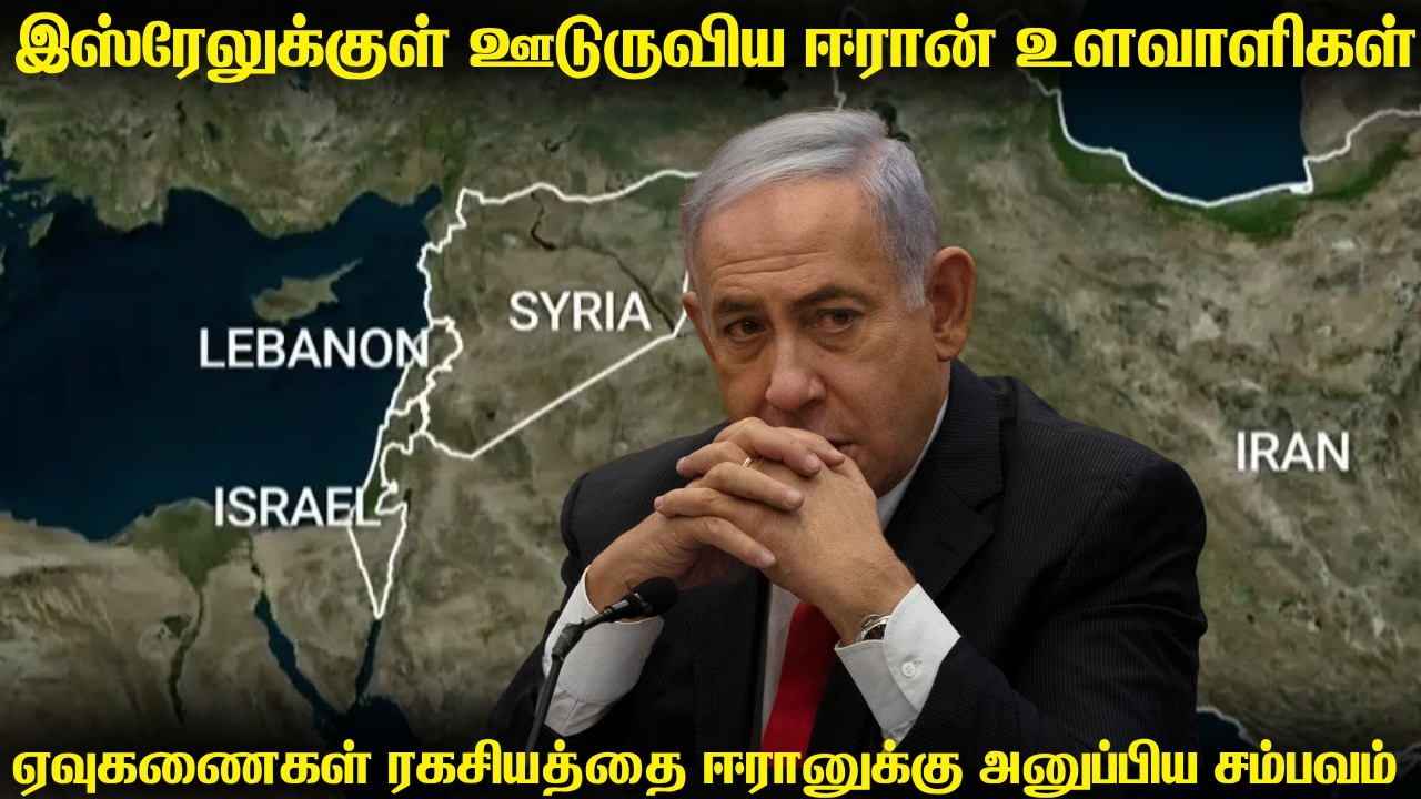 இஸ்ரேலின் ராணுவத்திற்குள் ஊடுருவிய ஈரான் உளவாளிகள்?|வான்பாதுகாப்பு SAM இருப்பிடத்தை பகிர்ந்த சம்பவம்