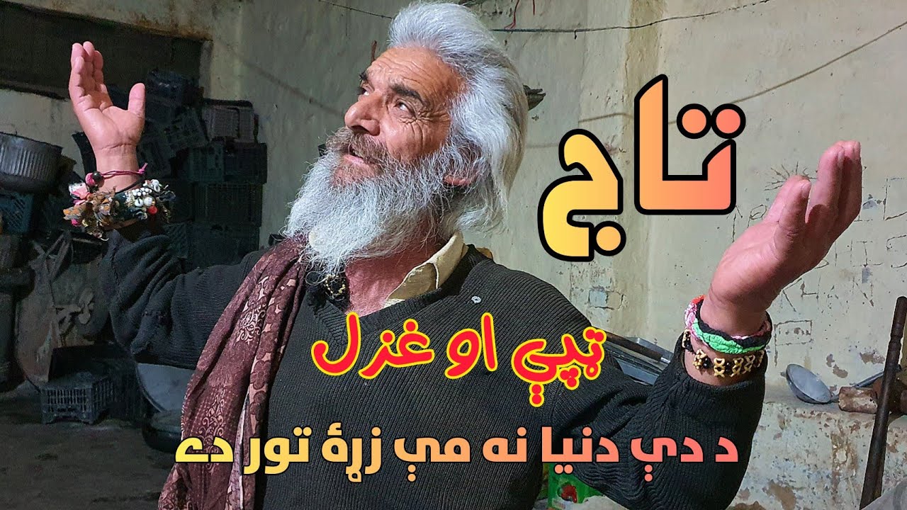 Taj tappy aw ghazal | Da Taj jwand aw ghag | Taj Matta Swat | Taj khaista tappy #TajMattaSwat