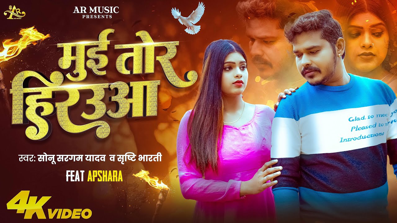 #Video ~ मुई तोर हिरउआ | #Sonu Sargam Yadav, #Srishti Bharti का दर्द भरा बेवफाई गाना | #Sad Song