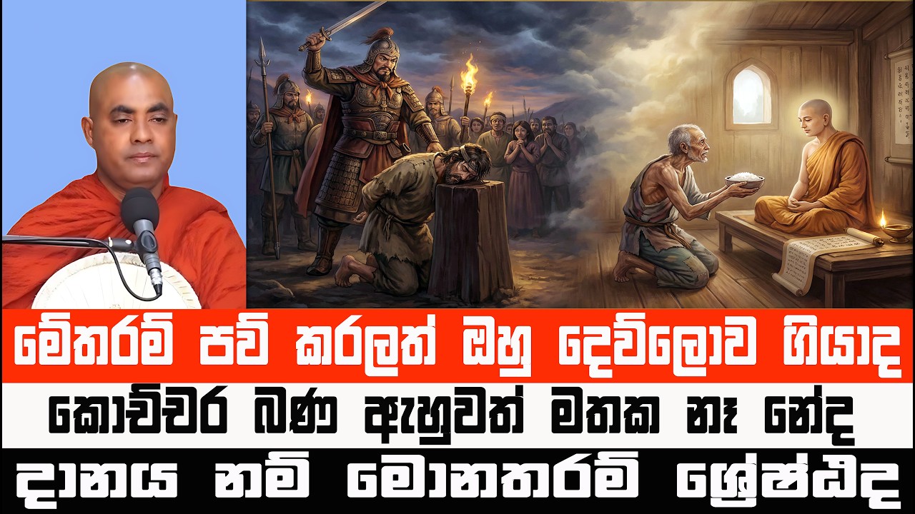 දෙව්ලොව ඉපදුනු චෝර ඝාතකයා | තඹ දැලියාගේ ජීවිත කතාව | Koralayagama Saranathissa Thero #darmadesana