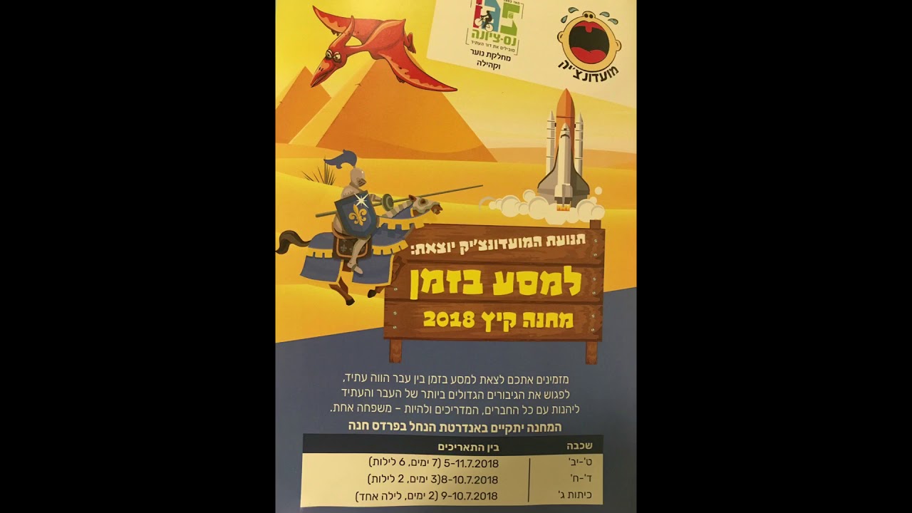 שיר מחנה מסע בזמן 2018