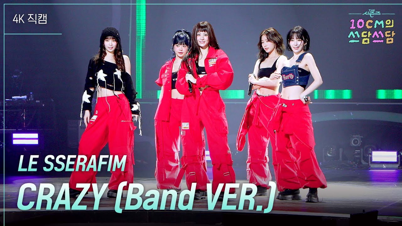 [가로] LE SSERAFIM - CRAZY (Band VER.) [더 시즌즈-10CM의 쓰담쓰담] | KBS 251114 방송