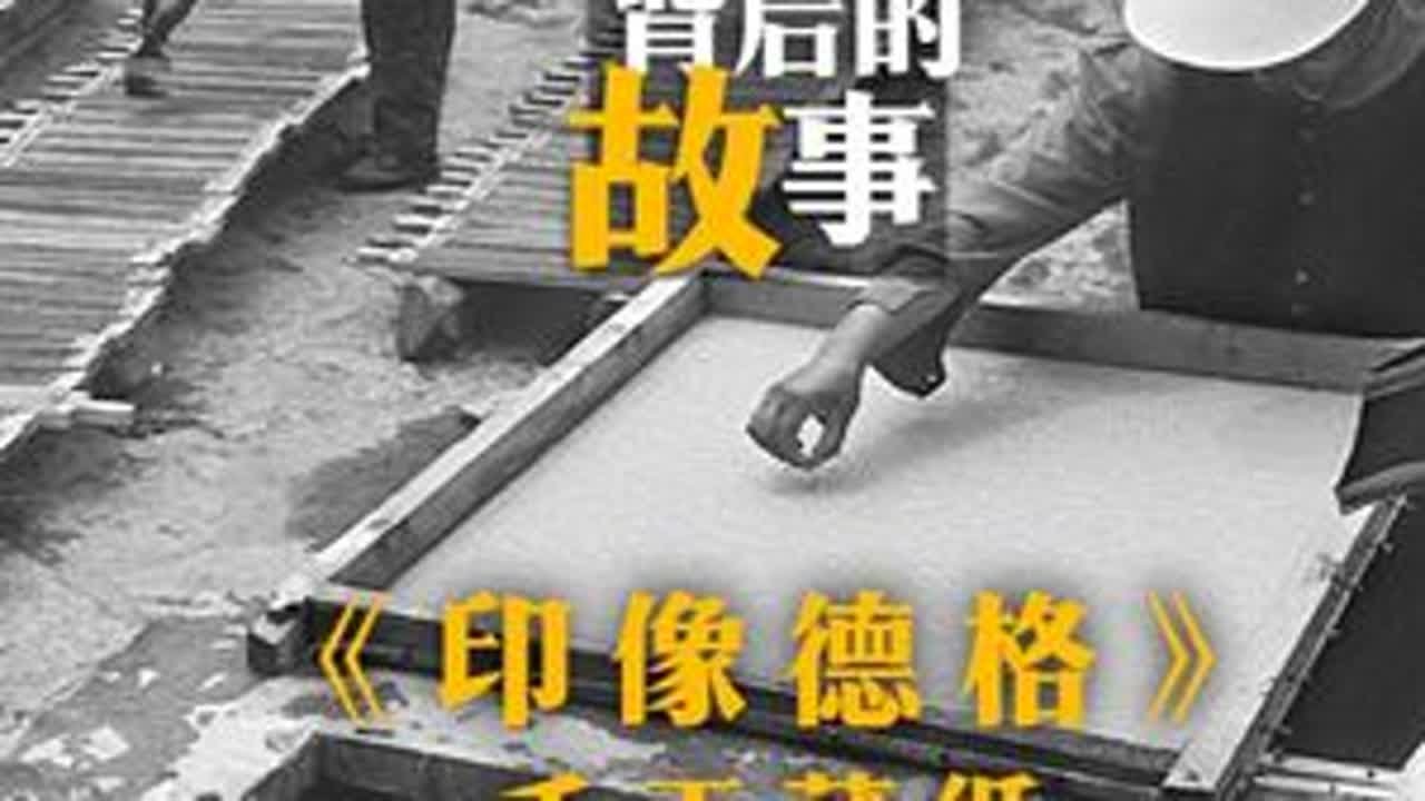 狼毒花开，毒草变手工藏纸匠心独运。 我的画册《印象德格》里，有很多德格印经院的手工藏纸的内容。采海拔3200到4300米瑞香狼毒的根脉，去芯剥皮，取草木灰煮四小时淬出纤维。捶击舂捣成糌粑般的茸浆...