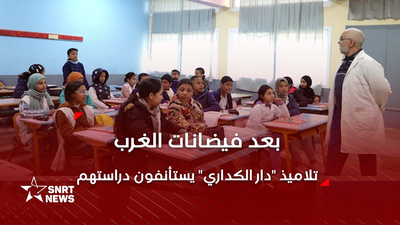 استئناف الدراسة بإقليم سيدي قاسم .. دار الكداري نموذج التعافي بعد الفيضانات