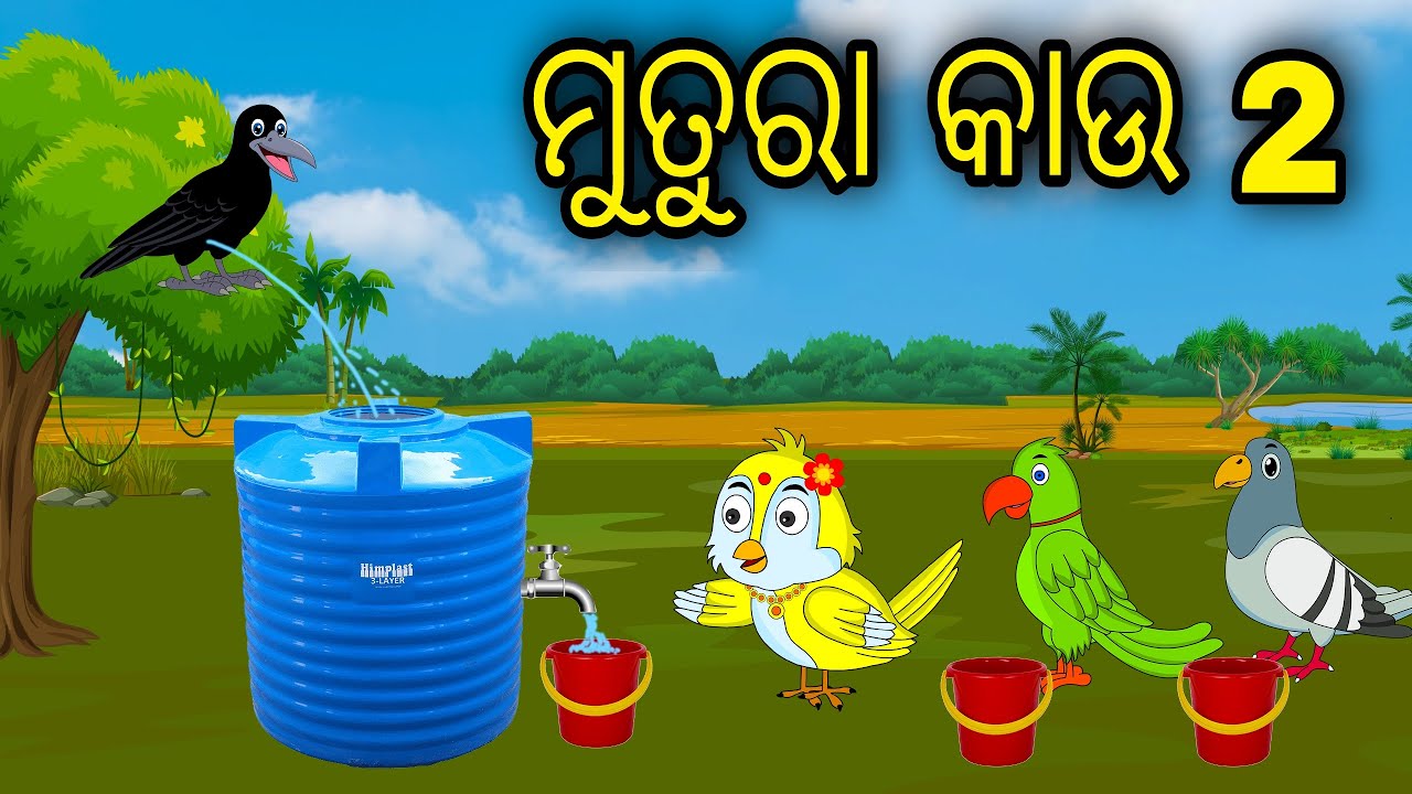 Mutura Kau 2 | Odia Cartoon | Odia Bird Stories | Odia Chadhei Gapa | Odia Moral Story