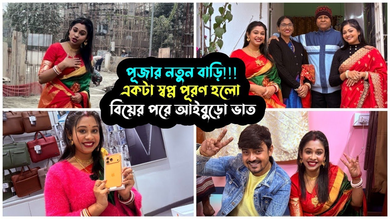 পূজার নতুন বাড়ি ! একটা স্বপ্ন পূরণ হলো❤️ বিয়ের পরে পেলাম আইবুড়ো ভাত 😍| Puja Saha |Swarnajit