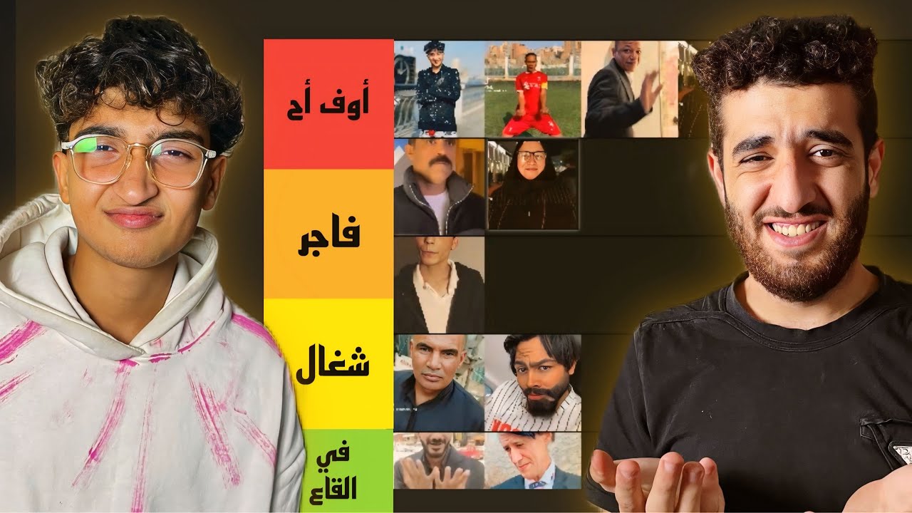 تقيم اشباه المشاهير مع شبيه جوي تريبلز | قيمني شكرا