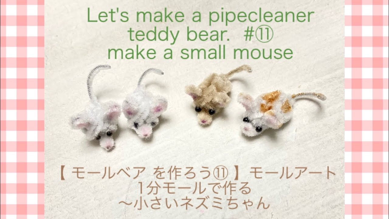 【モールベア を作ろう⑪ 】モールアート1分モールで作る〜DIY小さいネズミLet's how to make a pipecleaner teddy bear. make a small mouse