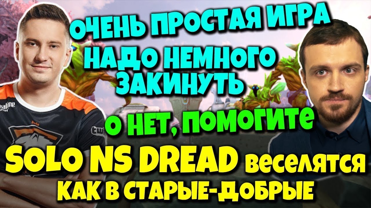 SOLO, DREAD и NS в Dota 2 - Слишком простая игра, но Соло забайтил команду растянуть удовольствие...