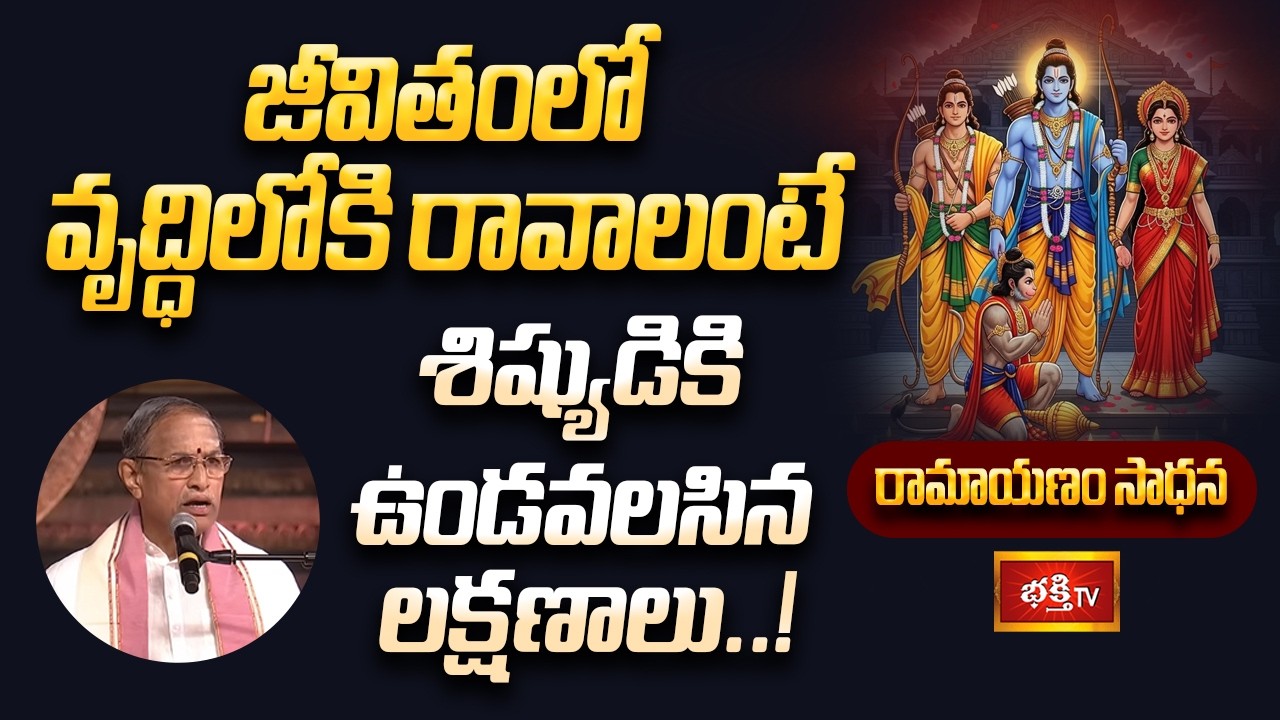 జీవితంలో వృద్ధిలోకి రావాలంటే శిష్యుడికి ఉండవలసిన లక్షణాలు..! | Ramayanam Sadhana | Bhakthi TV