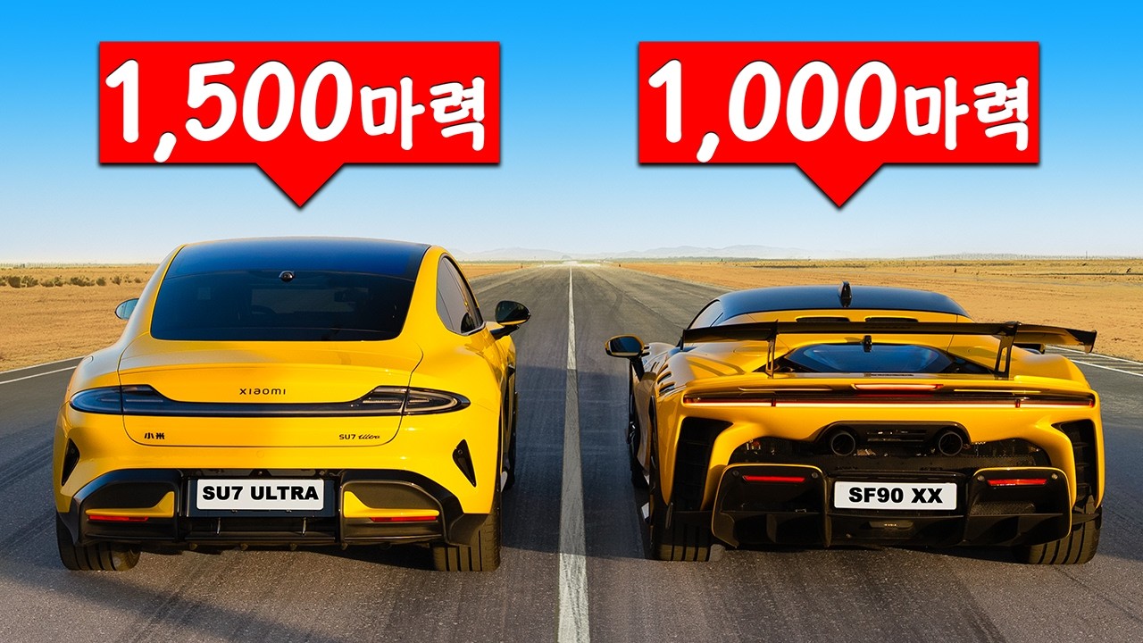 페라리 SF90 XX vs 샤오미 SU7 울트라 - 드래그 레이스!