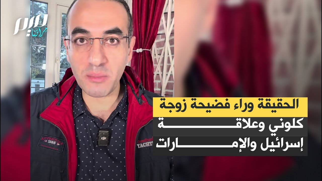 الحقيقة وراء فضيحة زوجة كلوني وعلاقة إسرائيل والإمارات