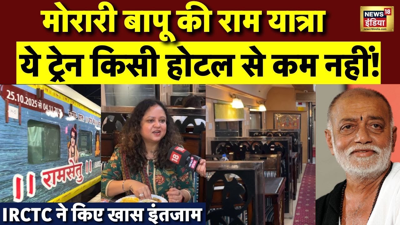Morari Bapu की Ram Yatra IRCTC के माध्यम से बनी बेहद खास...देखिए खास इंतजाम | Morari Bapu Yatra