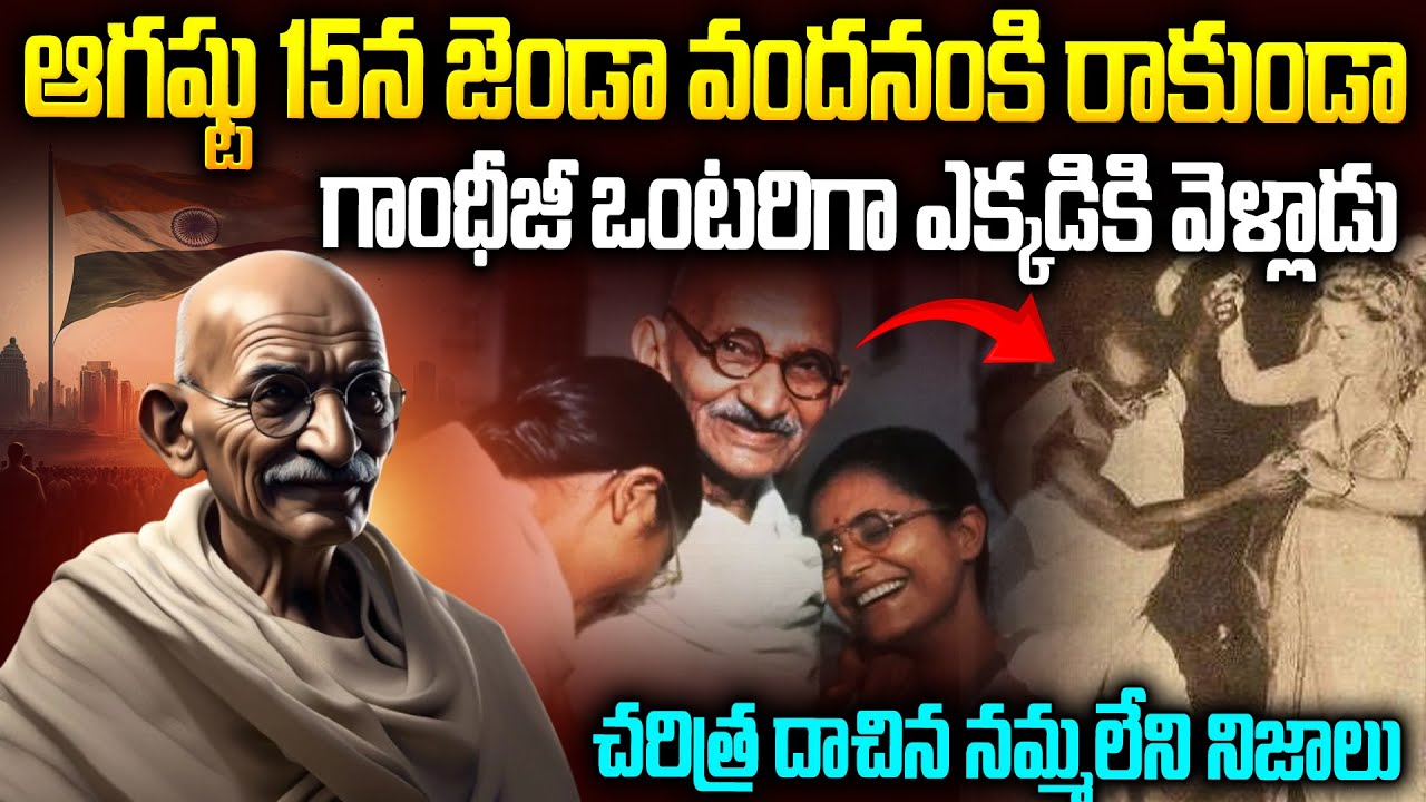 1947 ఆగష్టు 15న ఎవ్వరిని కలవకుండా గాంధీజీ ఒంటరిగా ఎక్కడికెళ్లాడు? | Secrets Of August 15 Night | VOV