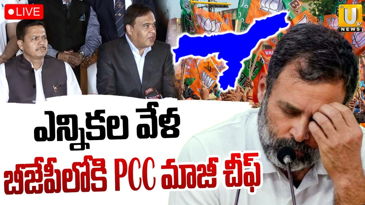 Assam Former PCC Chief Bupen Bora Into BJP : బీజేపీలోకి మాజీ పీసీసీ ఛీప్.! | ITS UTV News