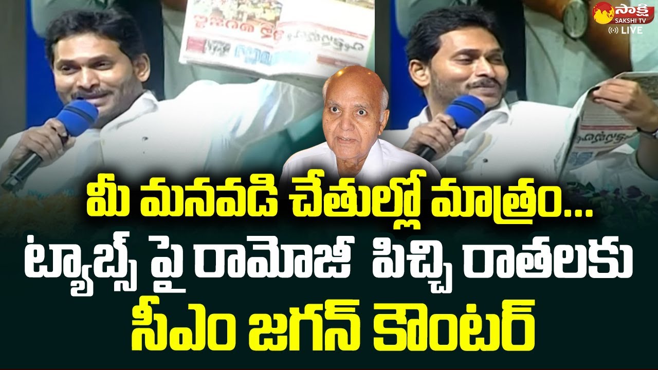 CM YS Jagan Counter to Ramoji Rao | Eenadu Fake News over Distributing Tabs | @SakshiTVLIVE