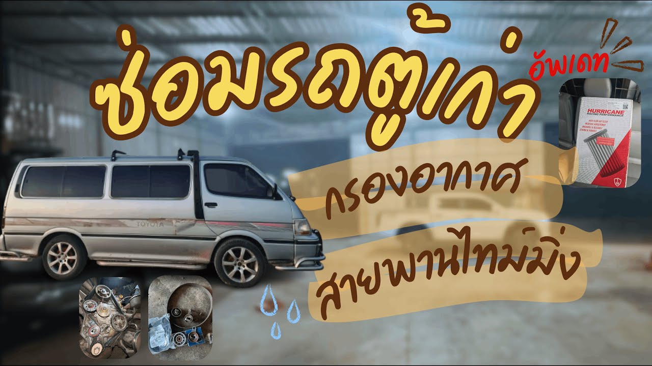 ซ่อมรถตู้เก่า hiace หัวจรวจ สายพานไทม์มิ่ง กรองอากาศ เช็ครายการต้องซ่อมเพิ่ม | EP.2