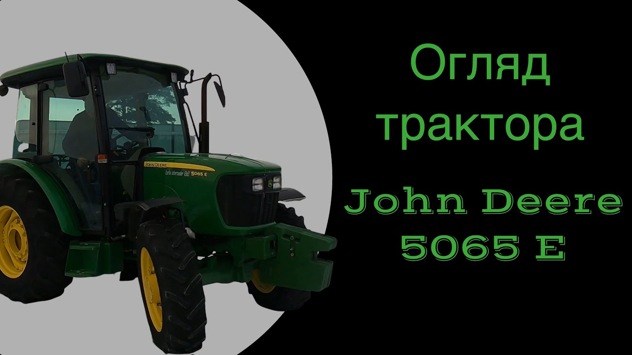 Огляд трактора John Deere 5065 E