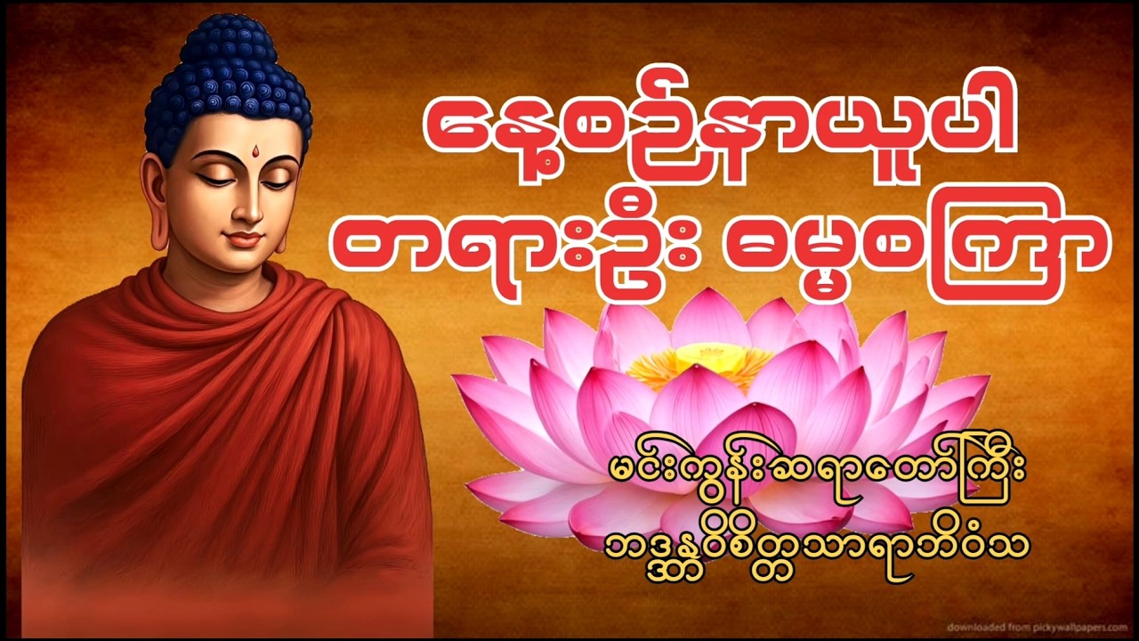 🙏🍀🌏တရားဉီး ဓမ္မစကြာ ၊ ကံပွင့် လာဘ်ပွင့် စီးပွားတက် အန္တရာယ်ကင်း🙏🍀🌏