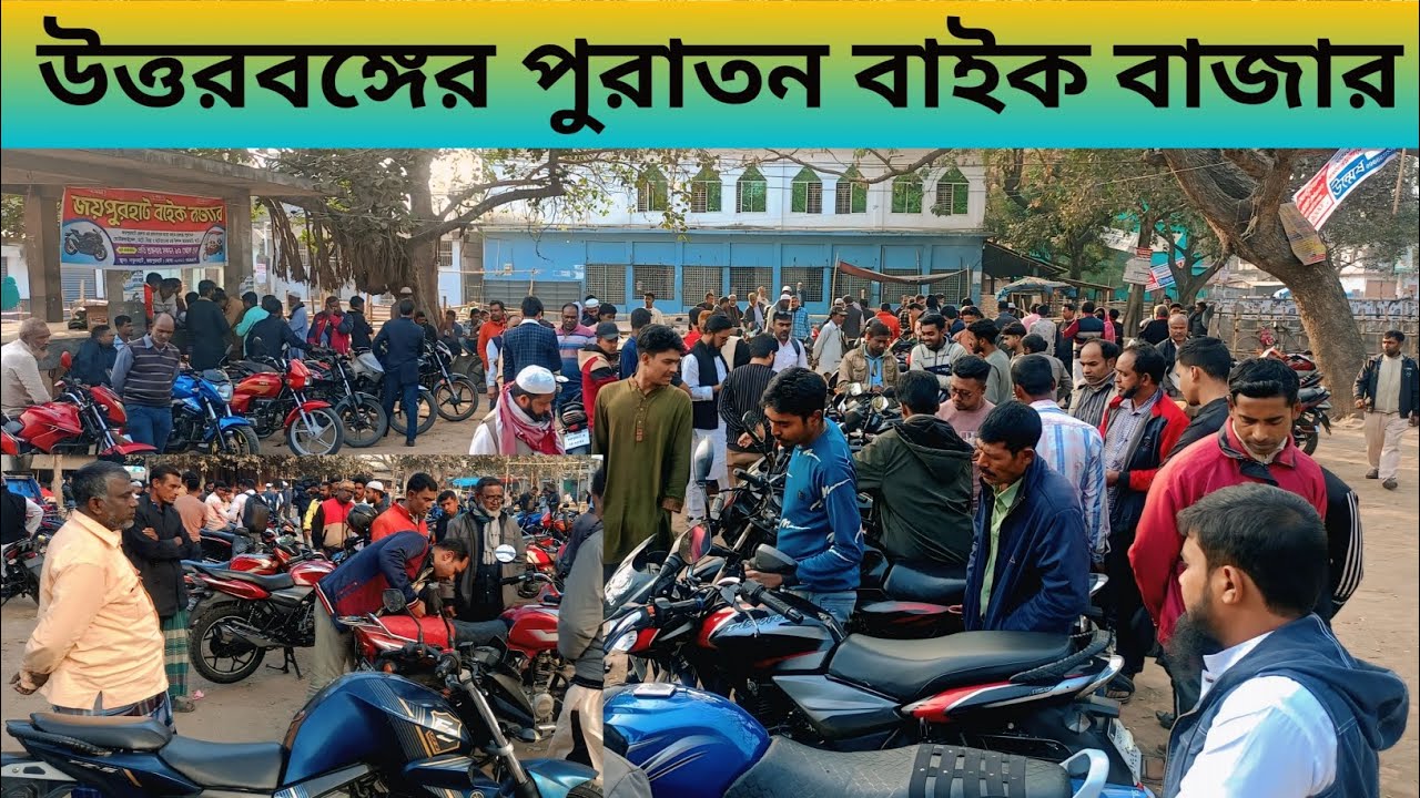 উত্তরবঙ্গের পুরাতন বাইক বাজার। নতুনহাট জয়পুরহাট। #bike #viral #secondhand #popular @bikeupdatebdd 
