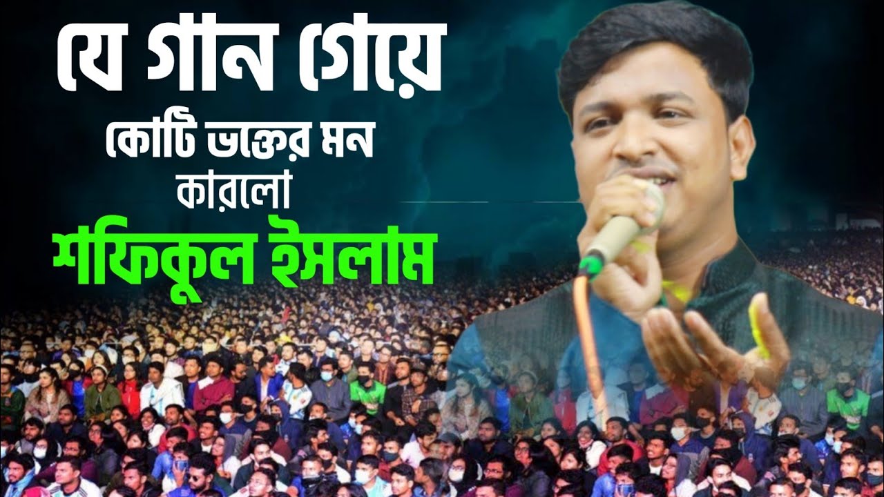 লোকে বলে আমার ঘরে নাকি চাঁদ উঠেছে | শফিকুল ইসলাম | loke bole amar ghore naki chad | shofiqul islam