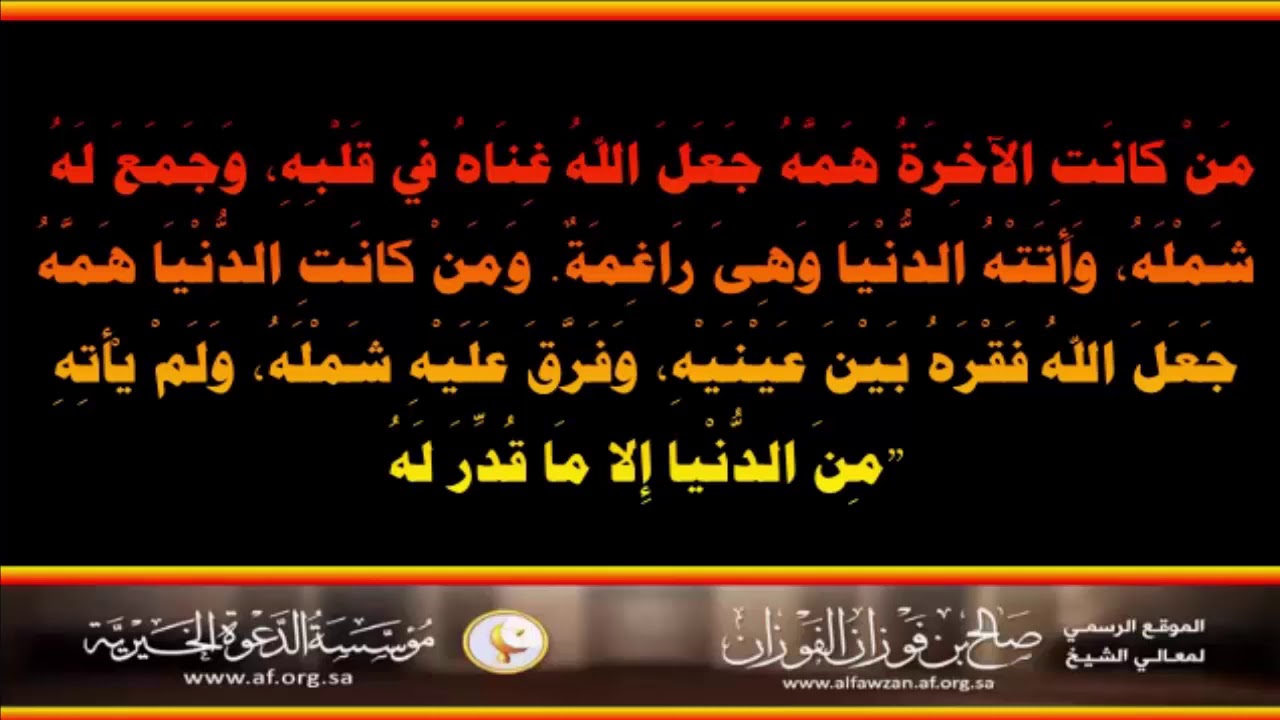 من كانت الآخرة همه جعل الله غناه في قلبه - العلامة صالح الفوزان حفظه الله