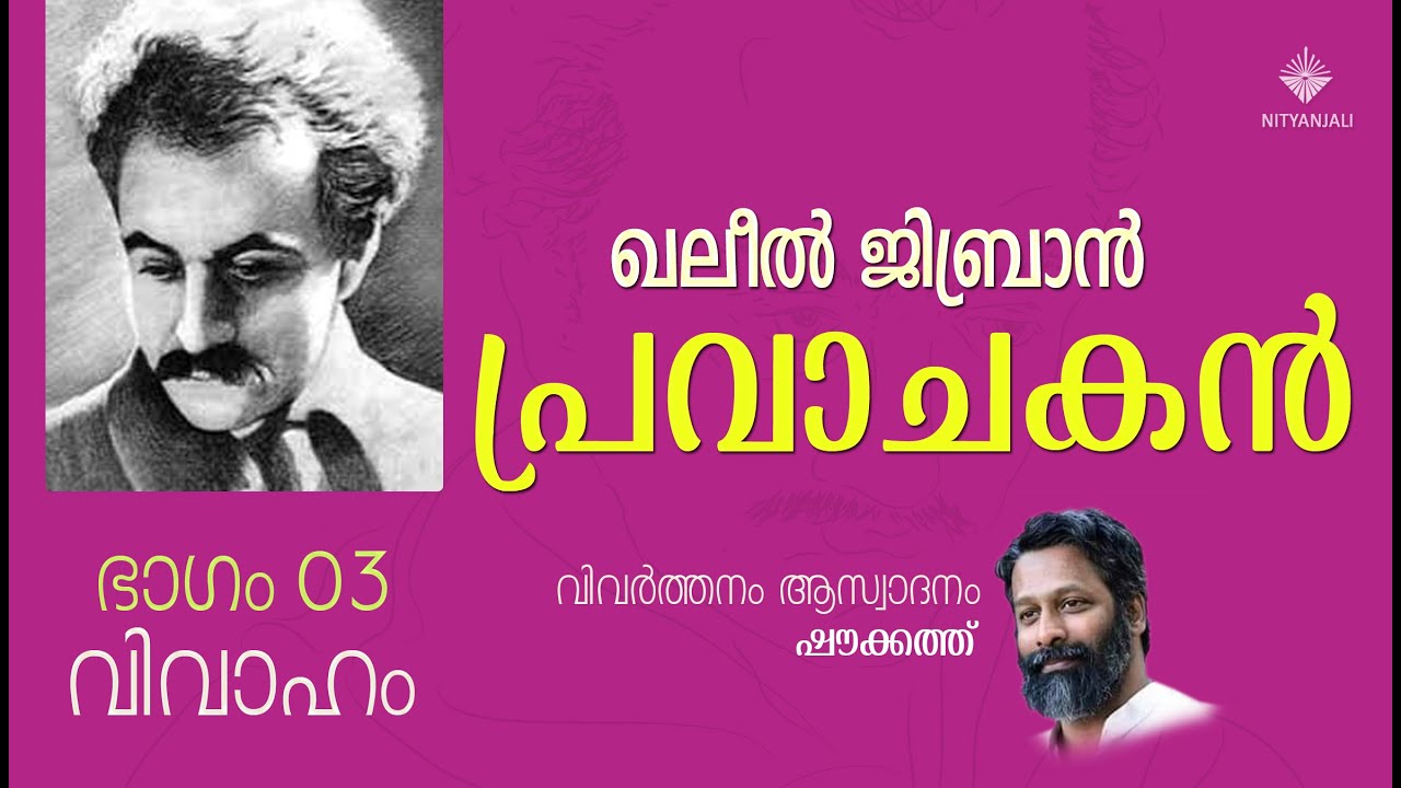 Pravachakan 03 | Prophet | Marriage | Khalil Gibran | Shoukath | പ്രവാചകന്&zwj; 03 | വിവാഹം | ഷൗക്കത്ത്