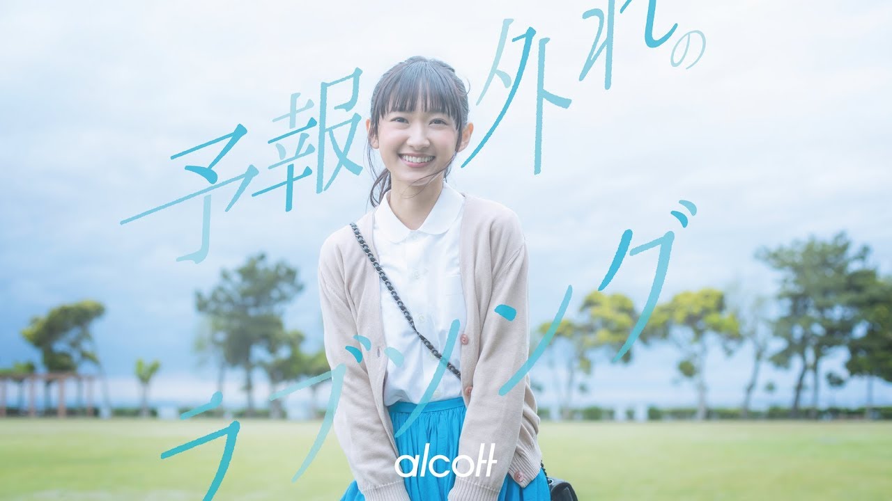第三話 “予報外れのラブソング” MUSIC VIDEO alcott × カツセマサヒコ × isai Inc. -LOVE LETTERS-
