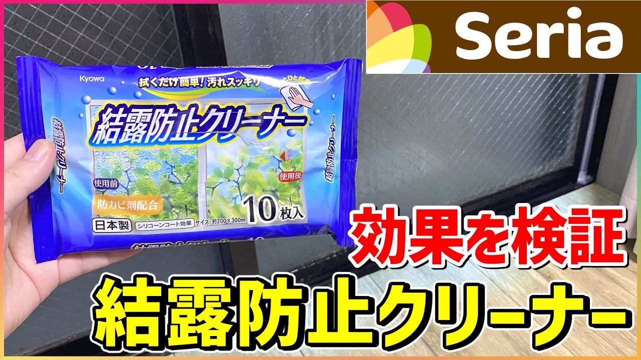 【セリア】”結露防止クリーナー”ほんとうに結露を防止できるのか？検証してみた【窓の結露対策】