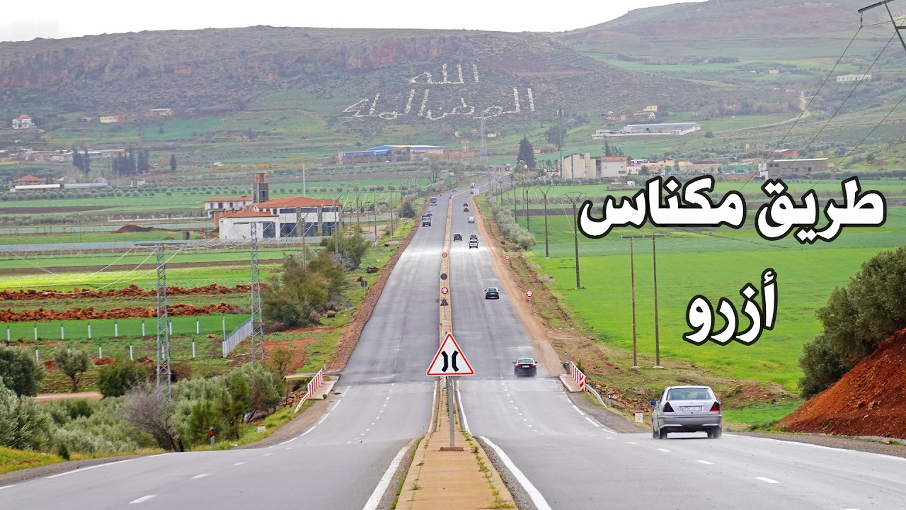 طريق مكناس أزرو مرورا بالحاجب اجمل المناظر الطبيعية ROAD MEKNES AZROU MOROCCO