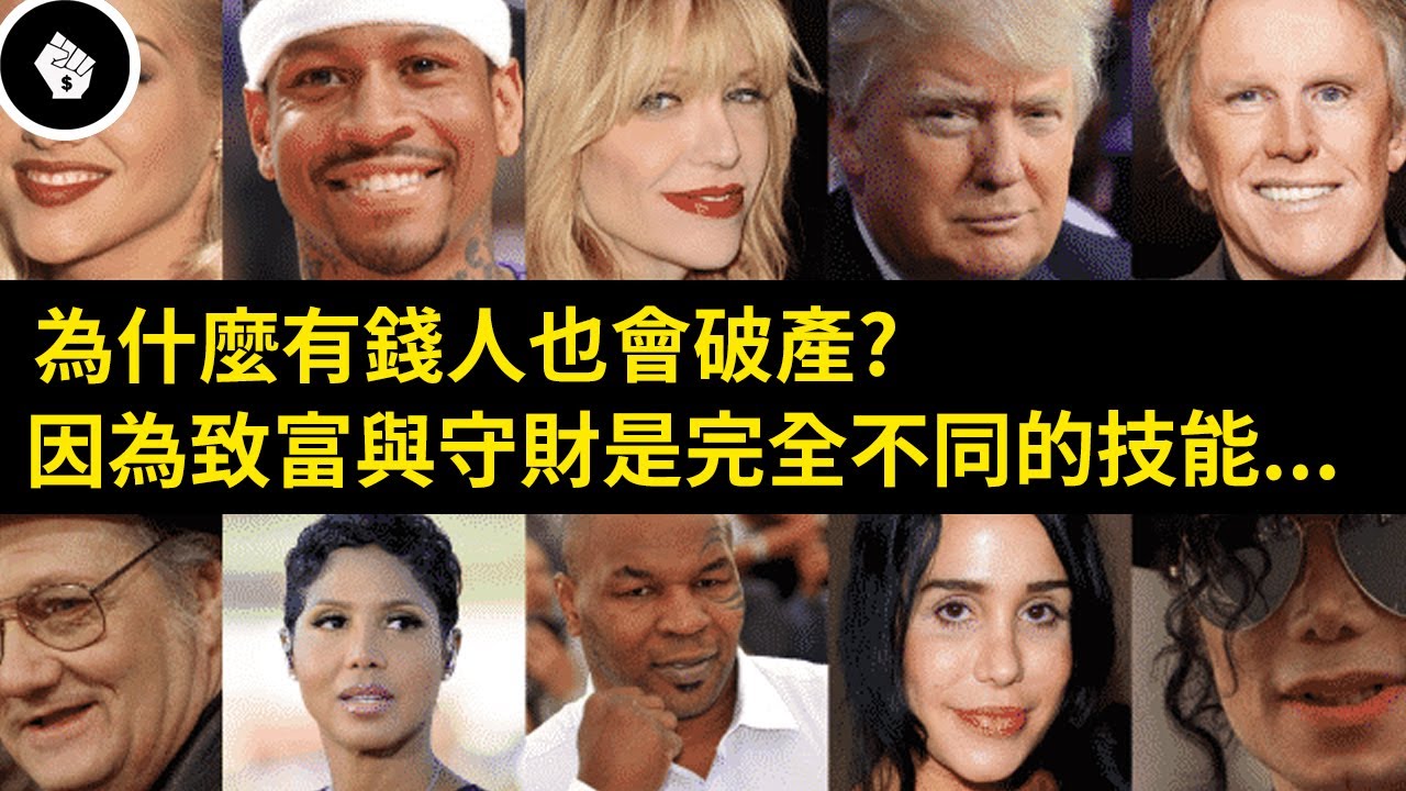 富豪為何也會破產？看待金錢的方式比學會賺錢更重要！