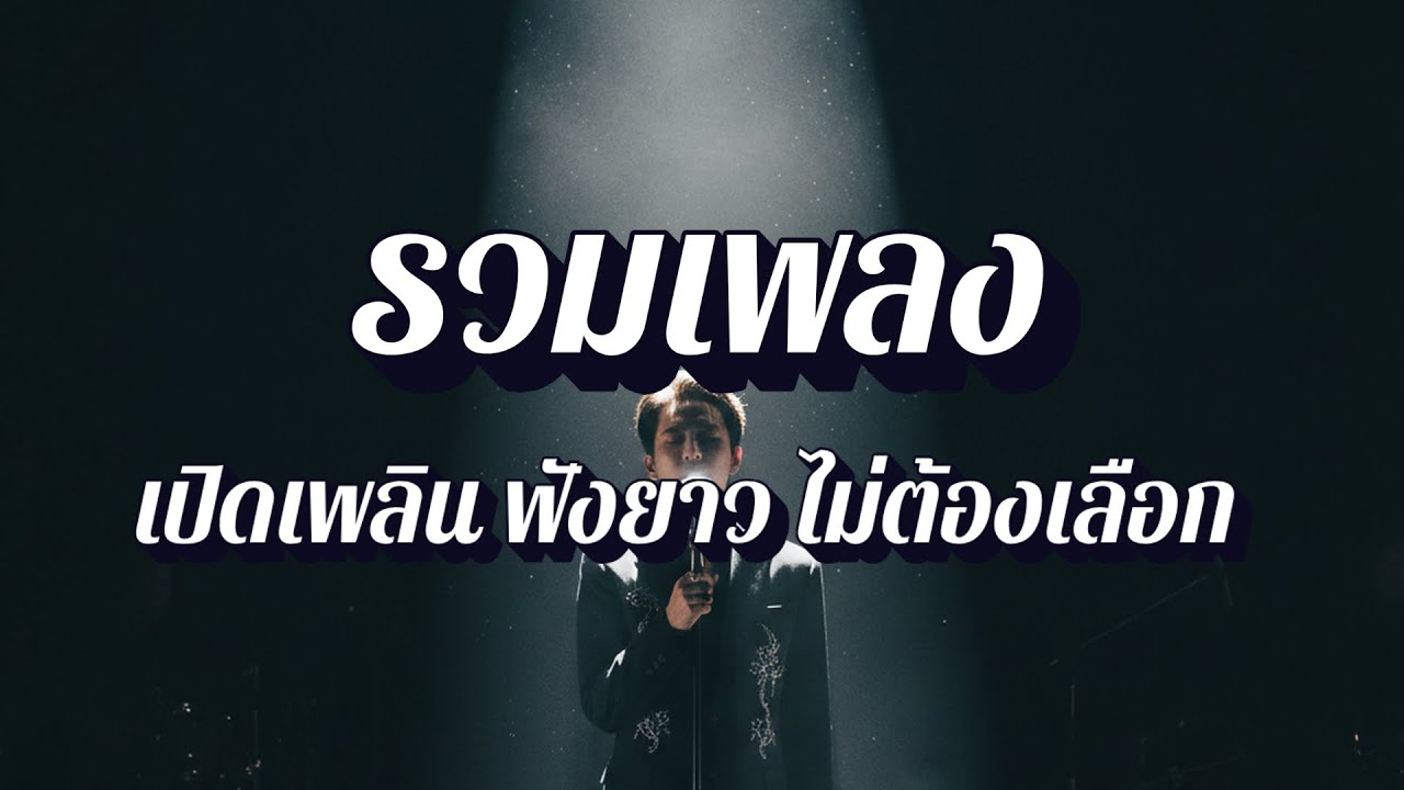 พี่จัดเพลง | รวมเพลงสตริง ล่าสุด อัปเดตประจำสัปดาห์ EP43