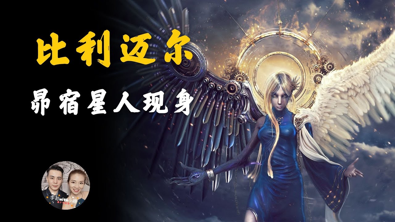 比利迈尔，昴宿星人现身地球，不公开出现的原因，未来会公开接触人类