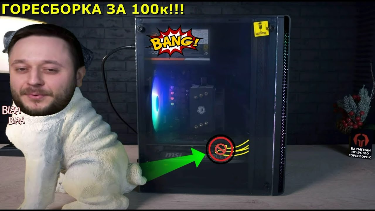 БРИГМАН И ДИКАЯ ГОРЕСБОРКА ЗА 100к! Это тихий УЖАС...