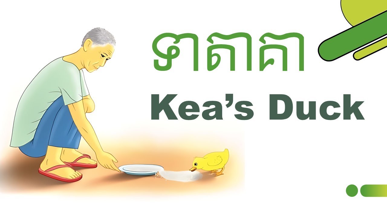 Kea’s Duck | ទាតាគា