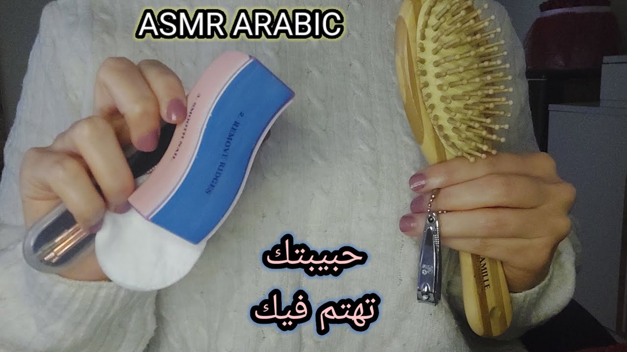 ASMR ARABIC اي اس ام ار حبيبتك تهتم فيك بعد يوم متعب
