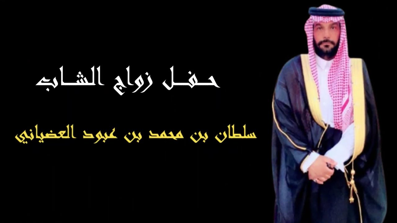 حفل زواج الشاب سلطان بن محمد بن عبود العضياني