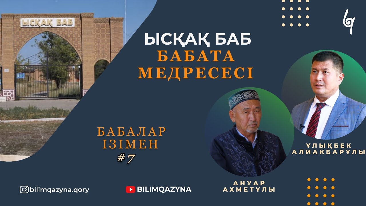 ЫСҚАҚ БАБ | БАБАТА МЕДРЕСЕСІ | БАБАЛАР ІЗІМЕН