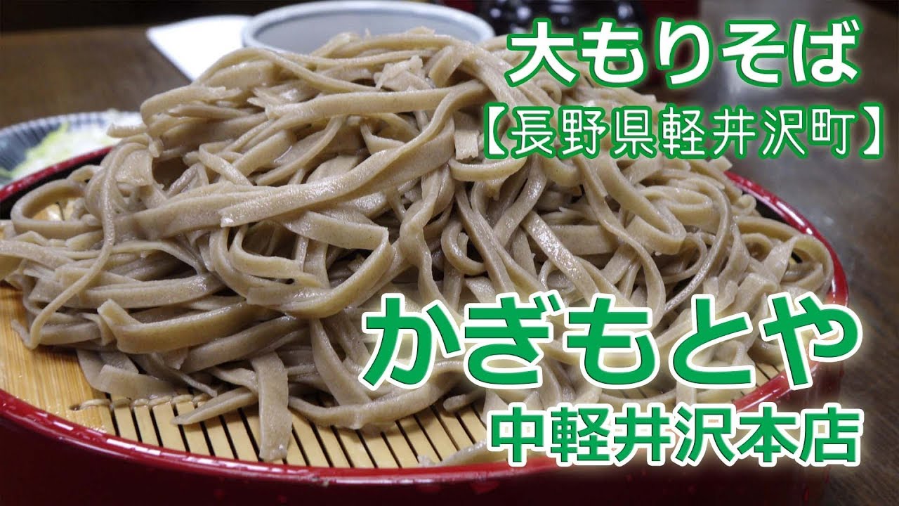 かぎもとや 中軽井沢本店 / 大もりそば [長野県 軽井沢町]：我楽多そば行脚 #8