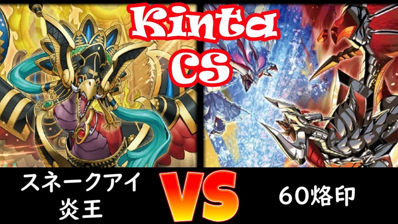 【kinta CS】決勝トナメ1回戦 スネークアイ炎王 vs 60烙印