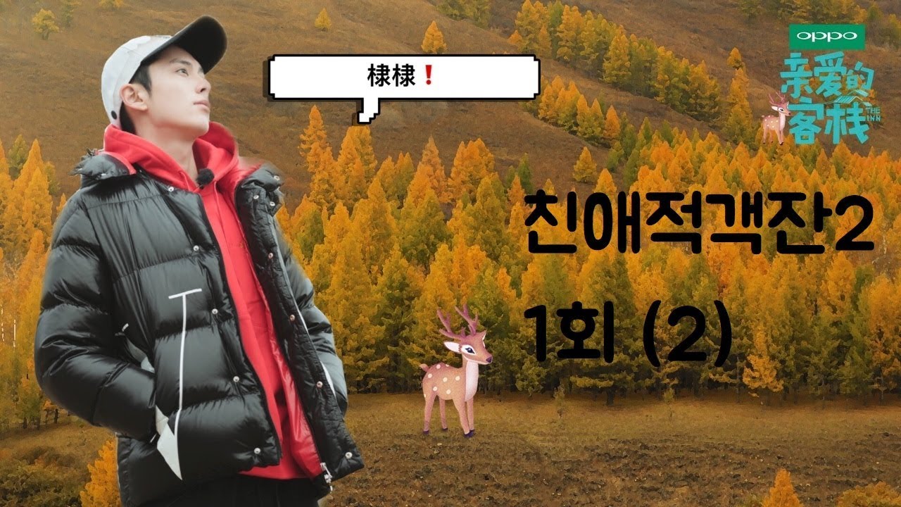 [한글자막] 친애적객잔2 왕허디 중심 편집본 1화 (2) / 亲爱的客栈2 韩语字幕