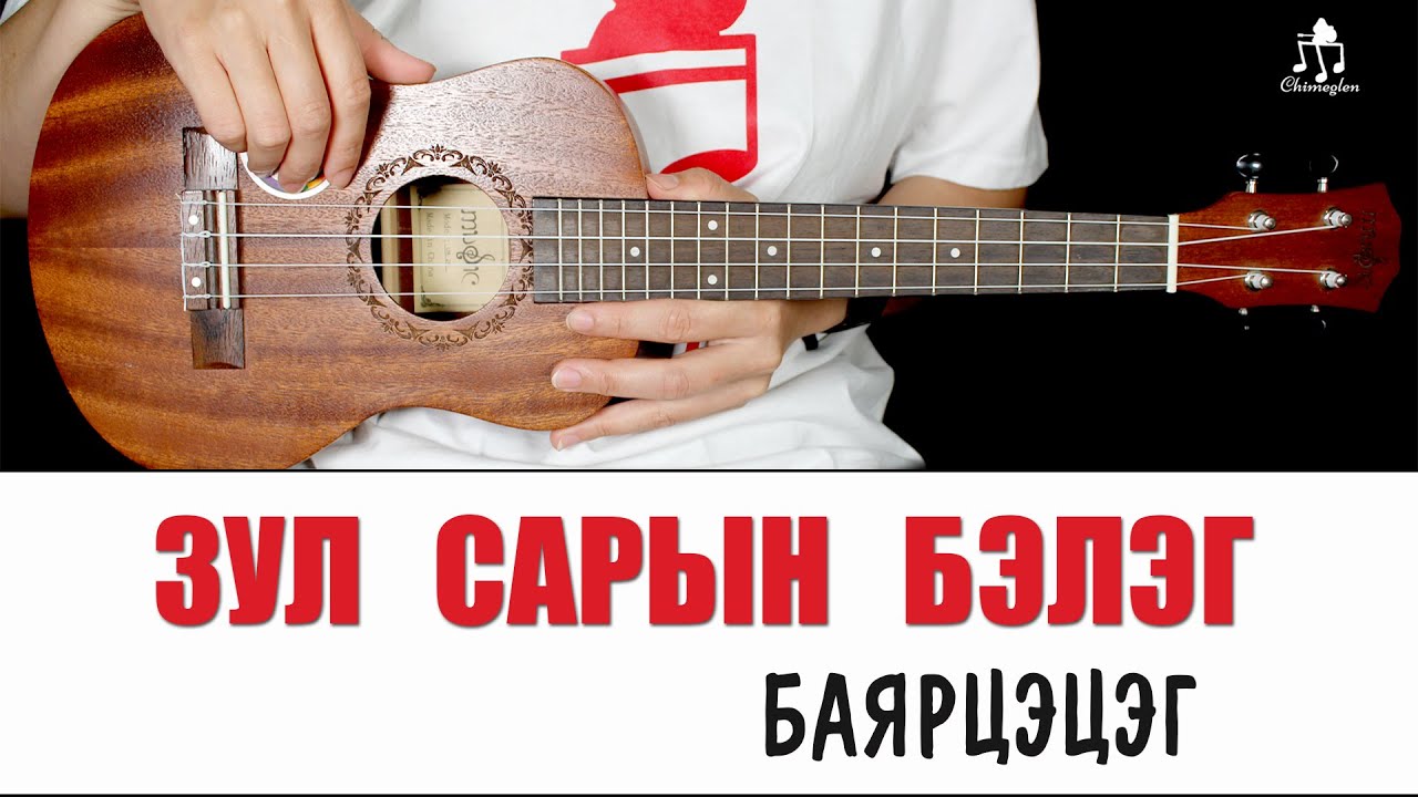 Зул сарын бэлэг - Баярцэцэг | Үкүлэлэ хичээл