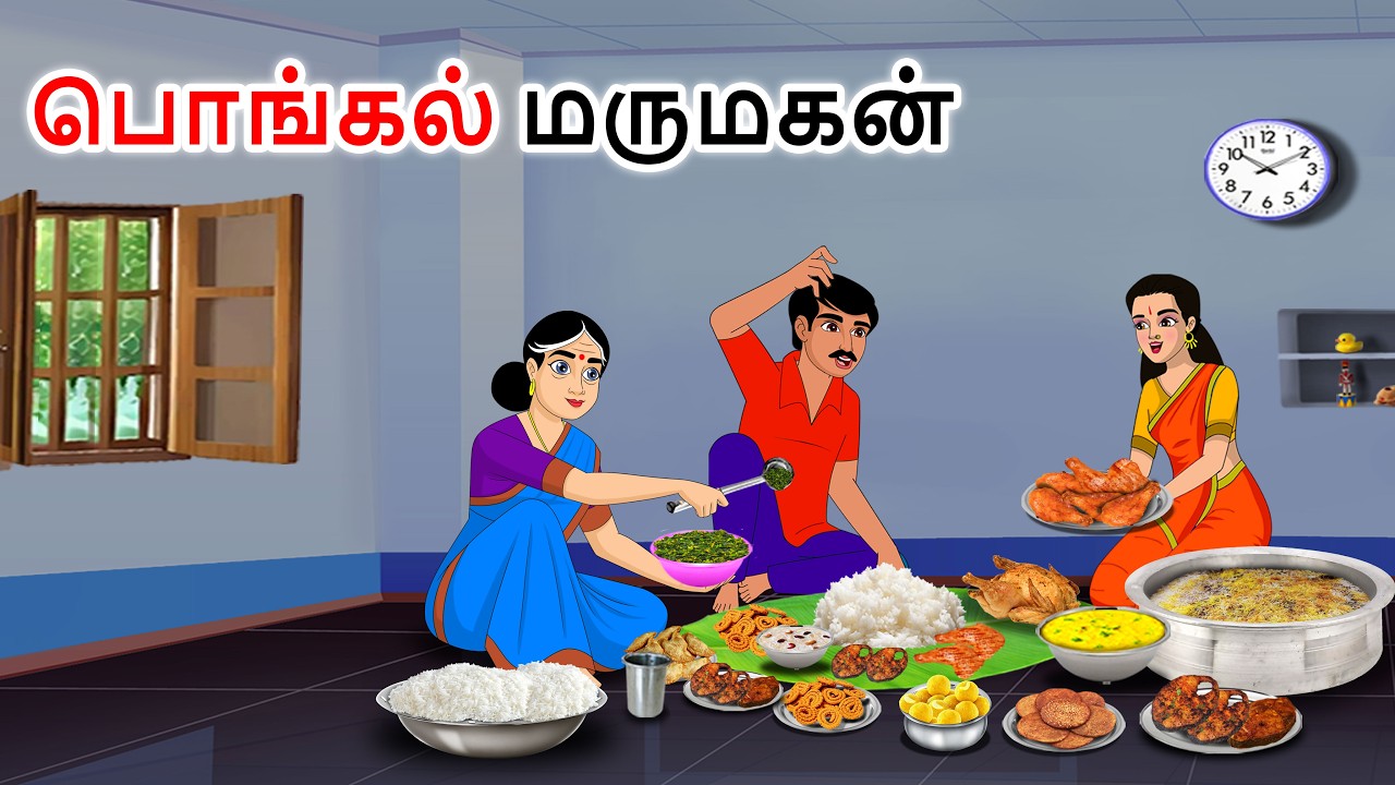 பண்டிகை நாளில் வீட்டிற்கு வந்த மருமகன் Story in tamil | Tamil kathaigal | Tamil moral stories