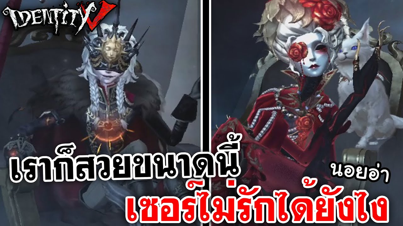 Identity V | เราก็สวยขนาดนี้ เซอร์ไม่รักได้ยังไง @LadySorunz