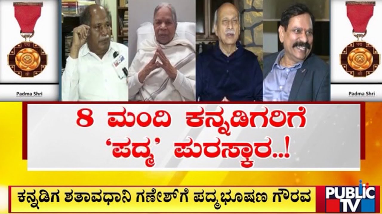 2026ನೇ ಸಾಲಿನ ʻಪದ್ಮʼ ಪ್ರಶಸ್ತಿ ಪ್ರಕಟ..! | Padma Shri Award | Public TV