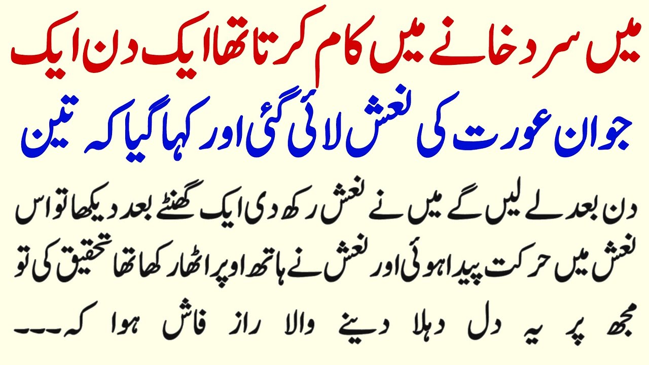 Sard Khanai Main Paish Ane Wala Apni Noiat Ka Ek Anokha Qissa | Moral Urdu Story |